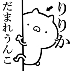 【りりか】が使う☆しこたま煽るスタンプ