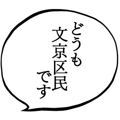 文京区民です。