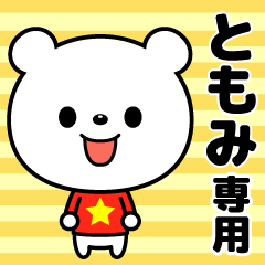 使いやすい☆名前スタンプ【ともみ】
