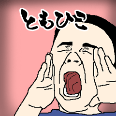 ともひこ専用生意気スタンプ