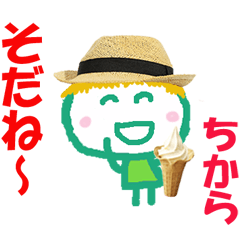 ちからくんの名前スタンプ