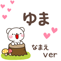 無難な【ゆま】専用のしろくま感謝