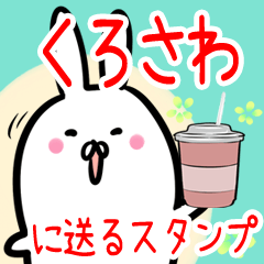 くろさわ への送信専用♪名前スタンプ♪