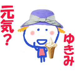 ゆきみちゃんの名前スタンプ