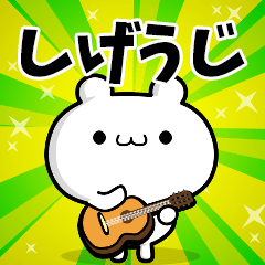 しげうじさん用！高速で動く名前スタンプ