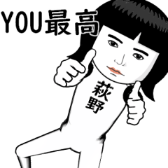 真顔な【荻野】。