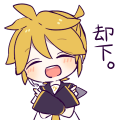 【鏡音レン】ツンデレンくんスタンプ