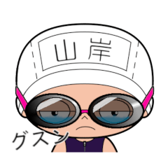 競泳水着女子の名前スタンプ(山岸)318