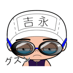 競泳水着男子の名前スタンプ(吉永)545