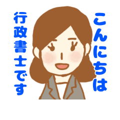 女性行政書士さんのスタンプ