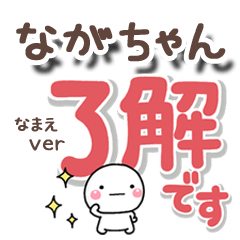 無難な【ながちゃん】専用のしろまるでか字