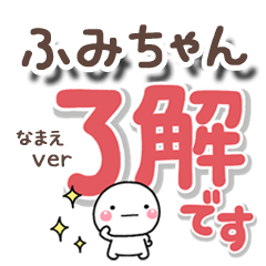 無難な【ふみちゃん】専用のしろまるでか字