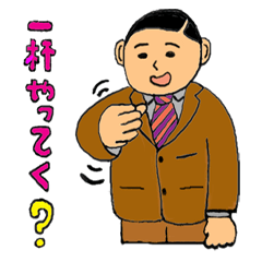 今日も明日もサラリーマン