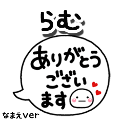 無難な【らむ】専用のしろまる吹出2