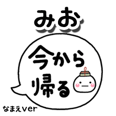 無難な【みお】専用のしろまる吹出家族