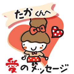 大好きな【たかくん】へ愛のメッセージ