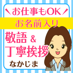 なかじま様用◆お仕事にもOK女性の丁寧敬語