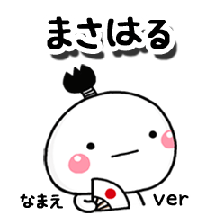 無難な【まさはる】専用のしろまる駄洒落