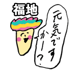 きのこ敬語福地