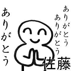 ありがとうありがとう佐藤