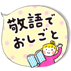 仲良しともだち 吹き出し「敬語でお仕事」