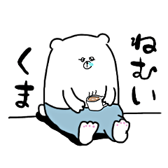 ねむいくま。(いつもねむい)