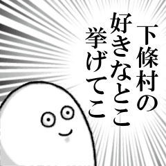 下條村を愛する人のスタンプ