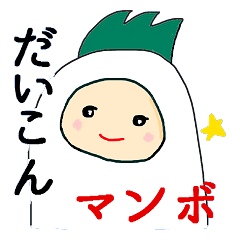 だいこんマンボ2