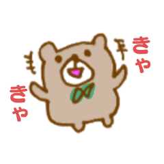 くまさんとリボン１ ブラウンカラー