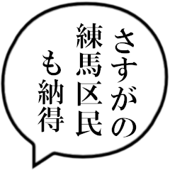 練馬区民の声