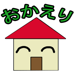 家くん