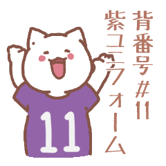背番号11番 紫ユニフォームねこ【返事編】