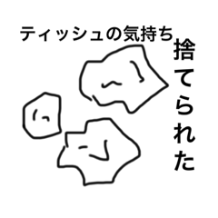 捨てられたティッシュの気持ち