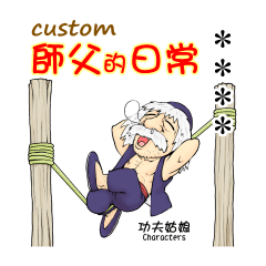 師父的日常 Custom