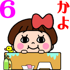 毎日使える⭐️おてんばかよちゃん6