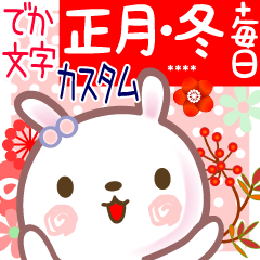 正月・冬と毎日言葉■でか文字カスタム