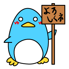 のびぴろペンギン