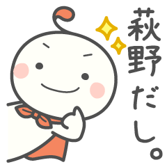 萩野さん用スタンプ