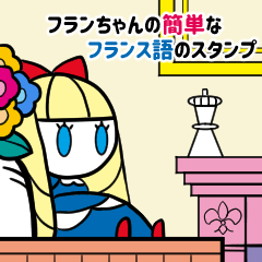 フランちゃんの簡単なフランス語のスタンプ