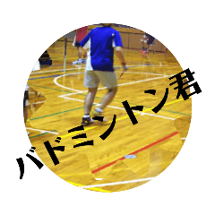 バドミントン君