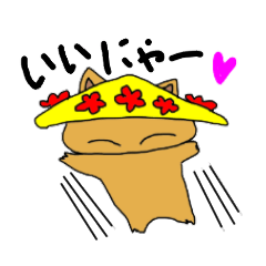 いいにゃ～！山形！