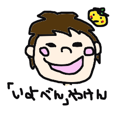 ほんわか伊予弁スタンプ