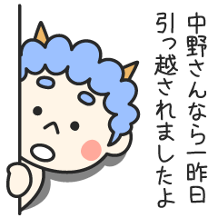 中野さんなら一昨日引っ越されましたよ