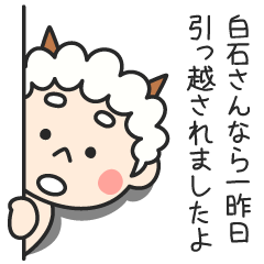 白石さんなら一昨日引っ越されましたよ