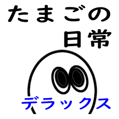 タマゴの日常【デラックス】