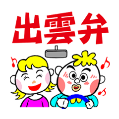 出雲弁たろう2と愉快な仲間達