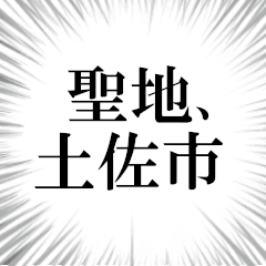 土佐市を愛してやまないスタンプ