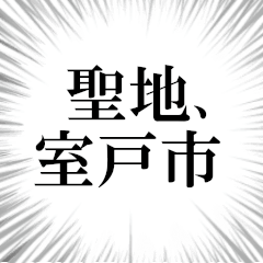 室戸市を愛してやまないスタンプ