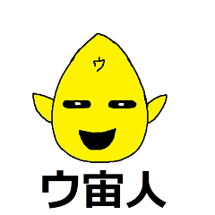 ウ宙人　(宇宙人）