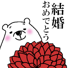 シロ田クマ男のハッピーウェディング